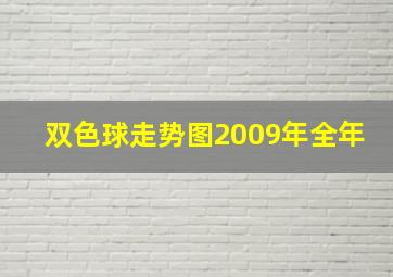 双色球走势图2009年全年