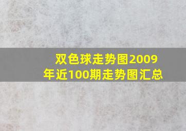 双色球走势图2009年近100期走势图汇总