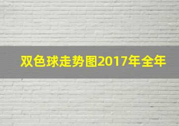 双色球走势图2017年全年