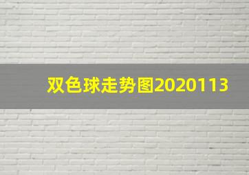 双色球走势图2020113