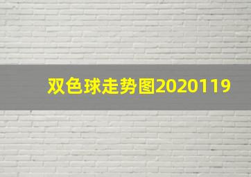 双色球走势图2020119