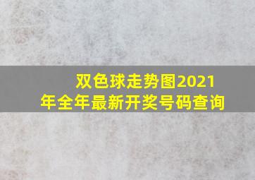 双色球走势图2021年全年最新开奖号码查询