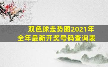 双色球走势图2021年全年最新开奖号码查询表