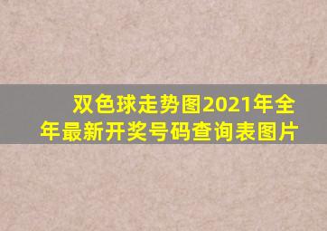 双色球走势图2021年全年最新开奖号码查询表图片