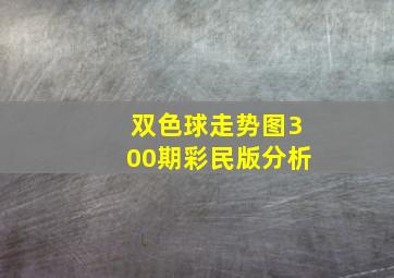 双色球走势图300期彩民版分析