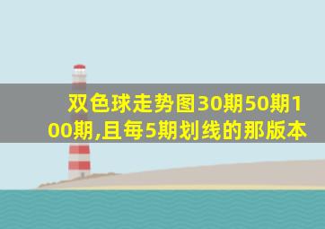 双色球走势图30期50期100期,且毎5期划线的那版本