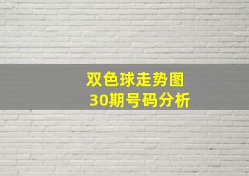 双色球走势图30期号码分析