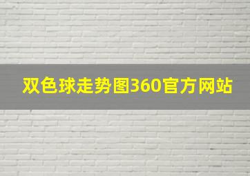 双色球走势图360官方网站