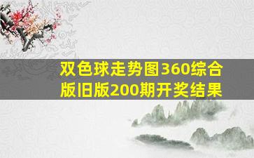 双色球走势图360综合版旧版200期开奖结果