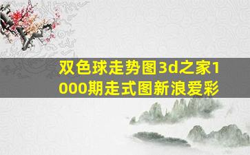 双色球走势图3d之家1000期走式图新浪爱彩