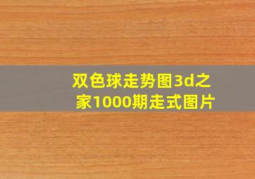 双色球走势图3d之家1000期走式图片