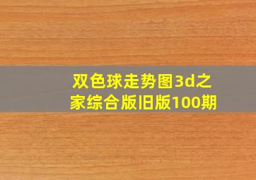 双色球走势图3d之家综合版旧版100期