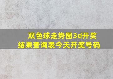 双色球走势图3d开奖结果查询表今天开奖号码