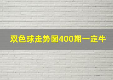 双色球走势图400期一定牛