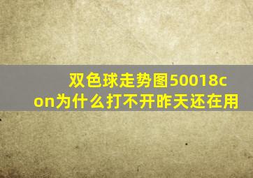 双色球走势图50018con为什么打不开昨天还在用