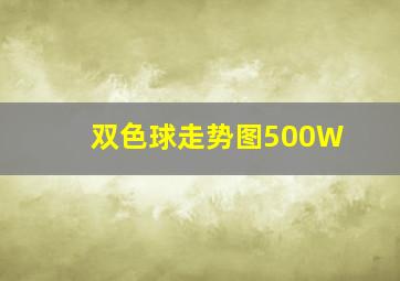 双色球走势图500W