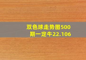 双色球走势图500期一定牛22.106