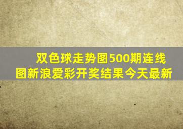 双色球走势图500期连线图新浪爱彩开奖结果今天最新