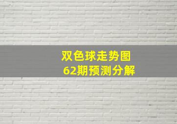 双色球走势图62期预测分解