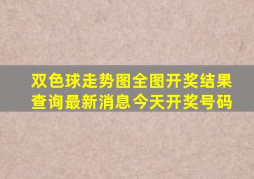 双色球走势图全图开奖结果查询最新消息今天开奖号码