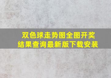 双色球走势图全图开奖结果查询最新版下载安装