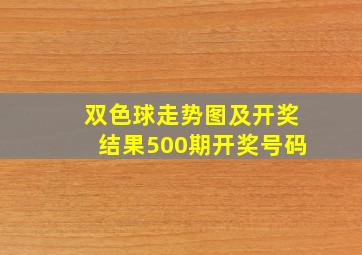 双色球走势图及开奖结果500期开奖号码