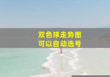 双色球走势图可以自动选号