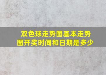 双色球走势图基本走势图开奖时间和日期是多少