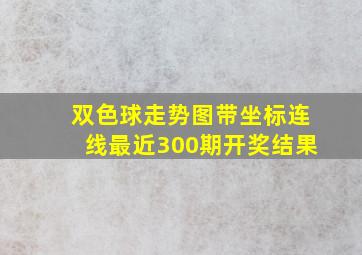 双色球走势图带坐标连线最近300期开奖结果