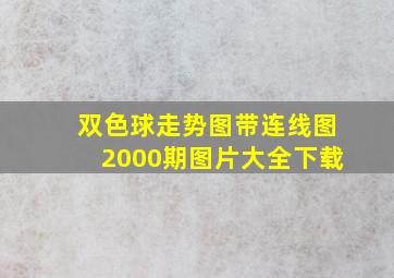 双色球走势图带连线图2000期图片大全下载