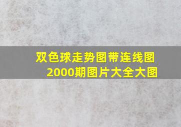 双色球走势图带连线图2000期图片大全大图