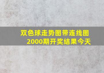 双色球走势图带连线图2000期开奖结果今天