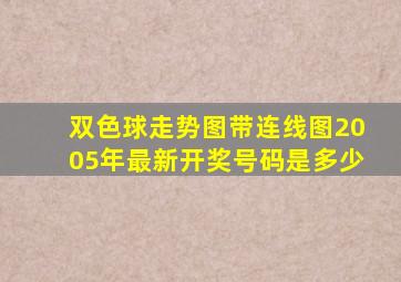 双色球走势图带连线图2005年最新开奖号码是多少