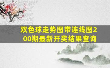 双色球走势图带连线图200期最新开奖结果查询