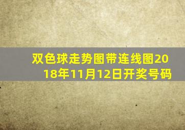 双色球走势图带连线图2018年11月12日开奖号码