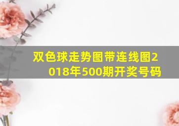 双色球走势图带连线图2018年500期开奖号码