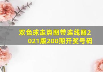 双色球走势图带连线图2021版200期开奖号码