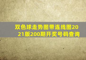 双色球走势图带连线图2021版200期开奖号码查询