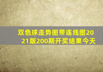 双色球走势图带连线图2021版200期开奖结果今天