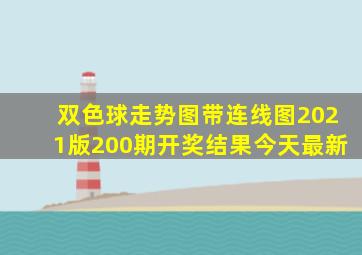 双色球走势图带连线图2021版200期开奖结果今天最新