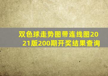 双色球走势图带连线图2021版200期开奖结果查询