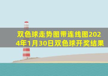 双色球走势图带连线图2024年1月30日双色球开奖结果