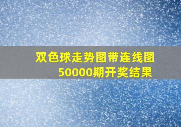 双色球走势图带连线图50000期开奖结果