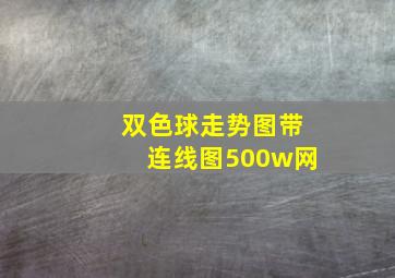 双色球走势图带连线图500w网