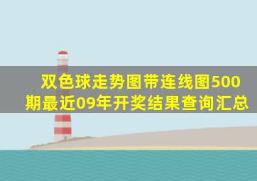 双色球走势图带连线图500期最近09年开奖结果查询汇总