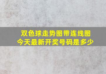 双色球走势图带连线图今天最新开奖号码是多少