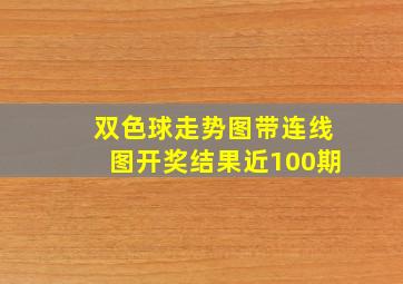 双色球走势图带连线图开奖结果近100期