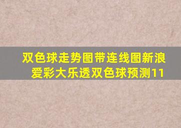 双色球走势图带连线图新浪爱彩大乐透双色球预测11