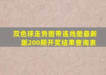 双色球走势图带连线图最新版200期开奖结果查询表