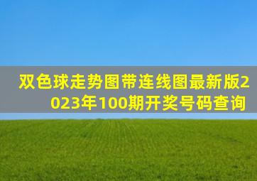 双色球走势图带连线图最新版2023年100期开奖号码查询